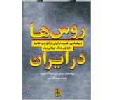 کتاب روس ها در ایران اثر رودی متی و یلنا آندری بوا